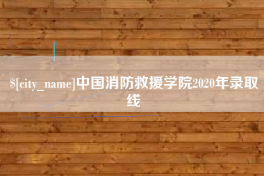 如东中国消防救援学院2020年录取线