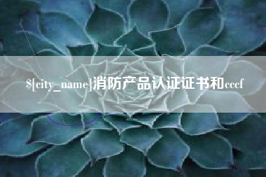 如东消防产品认证证书和cccf