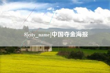 如东中国夺金海报