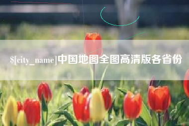 如东中国地图全图高清版各省份
