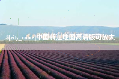 如东中国浙江地图高清版可放大