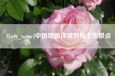 如东中国地图详细到每个市景点