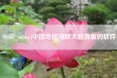 如东中国地图可放大超清版的软件