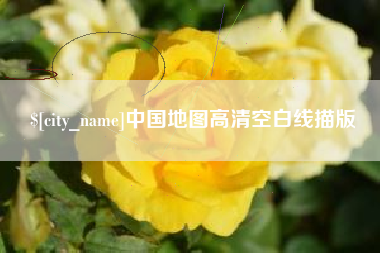 如东中国地图高清空白线描版