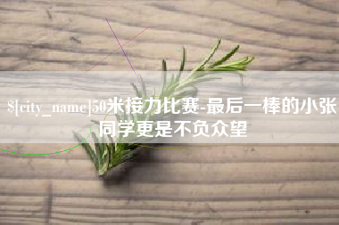 如东50米接力比赛-最后一棒的小张同学更是不负众望