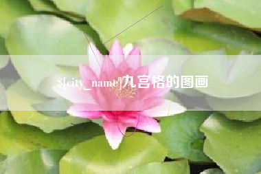 如东九宫格的图画