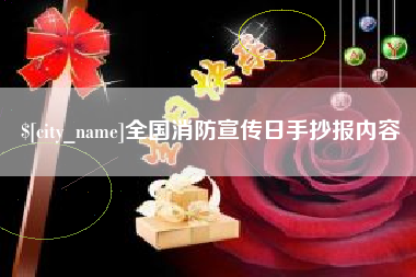 如东全国消防宣传日手抄报内容