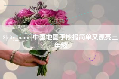 如东中国地图手抄报简单又漂亮三年级