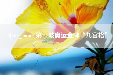 如东第一波奥运金牌“九宫格”