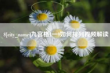 如东九宫格1一9如何排列视频解读
