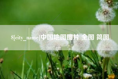 如东中国地图图片 全图 简图