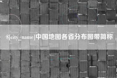 如东中国地图各省分布图带简称