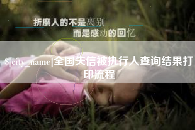 如东全国失信被执行人查询结果打印流程