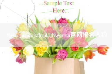 如东xfhyjd.119.gov cn官网报名入口