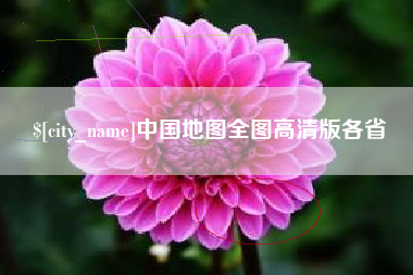 如东中国地图全图高清版各省