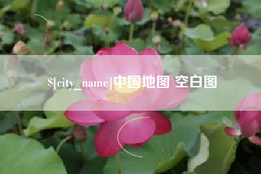 如东中国地图 空白图