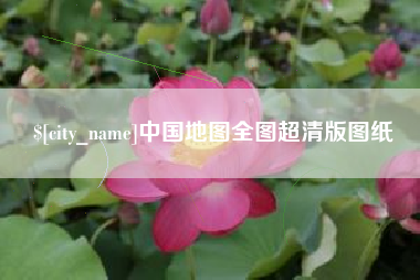 如东中国地图全图超清版图纸