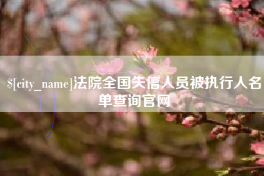 如东法院全国失信人员被执行人名单查询官网
