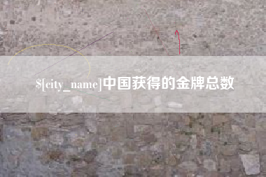 如东中国获得的金牌总数