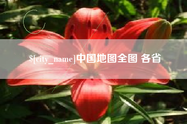 如东中国地图全图 各省