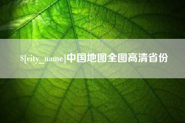 如东中国地图全图高清省份
