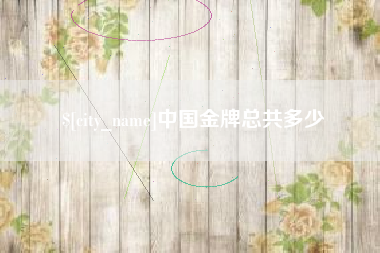 如东中国金牌总共多少