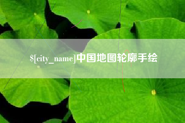 如东中国地图轮廓手绘