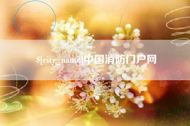 如东中国消防门户网