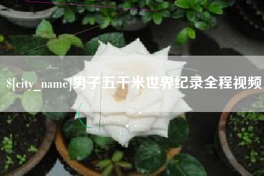 如东男子五千米世界纪录全程视频