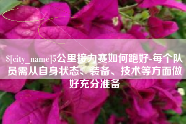 如东5公里接力赛如何跑好-每个队员需从自身状态、装备、技术等方面做好充分准备