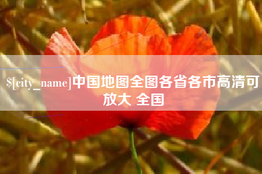 如东中国地图全图各省各市高清可放大 全国