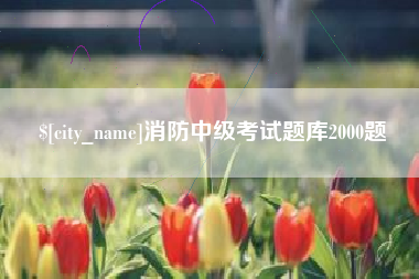 如东消防中级考试题库2000题