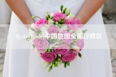 如东中国地图全图行政区