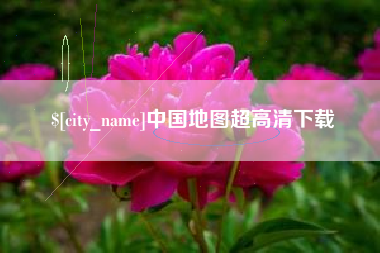 如东中国地图超高清下载