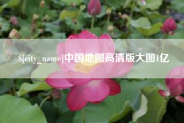 如东中国地图高清版大图1亿