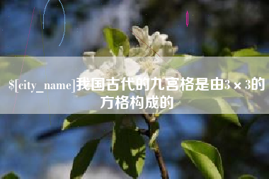 如东我国古代的九宫格是由3×3的方格构成的