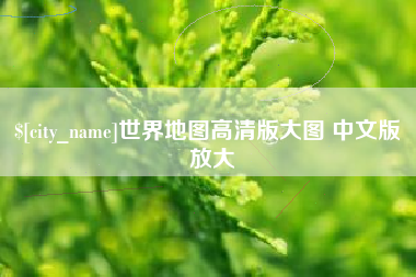如东世界地图高清版大图 中文版 放大