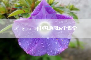 如东中国地图36个省份