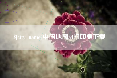 如东中国地图a4打印版下载
