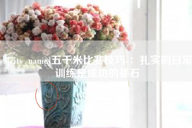 如东五千米比赛技巧-：扎实的日常训练是成功的基石