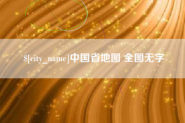 如东中国省地图 全图无字