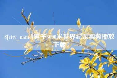 如东男子5000米世界纪录视频播放下载