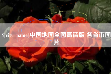 如东中国地图全图高清版 各省市图片
