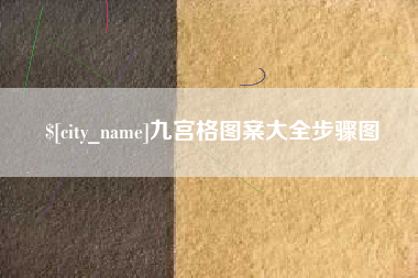 如东九宫格图案大全步骤图