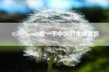 如东看一下中国的金牌演员
