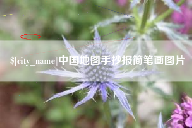 如东中国地图手抄报简笔画图片
