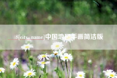 如东中国地图手画简洁版