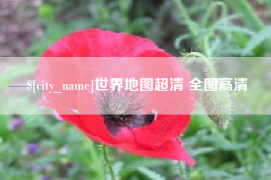 如东世界地图超清 全图高清