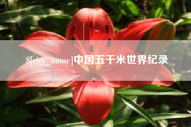 如东中国五千米世界纪录