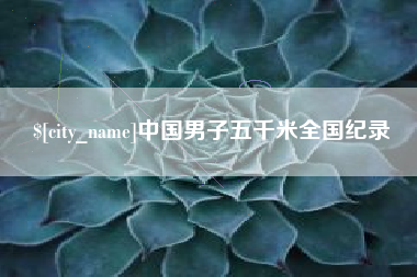 如东中国男子五千米全国纪录